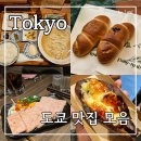 도쿄 맛집 모음_오쿠린도, 팡메종, 아사쿠사실크푸딩, 이모핏피, 호루몬야키코우에이