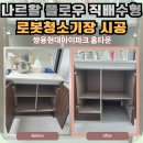 충무로(쌍용홈타운1,2단지 사이) | 천안 나르왈 플로우 직배수형 로봇청소기장 시공