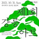 2021 강릉 아트 페스티벌 “강릉의 가을, 예술에 홀리다”-10월31일 오후 4시 허난설헌 생가터 솔숲 이미지