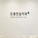 도봉안심치과의원 이미지