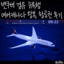 548 | 경유 뉴욕행 항공권 후기 - 수화물 연결/밴쿠버 공항...버스/모바일 체크인 - AC63 AC64 AC548 AC549