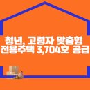 청년, 고령자 맞춤형 전용주택 3,704호 공급 이미지