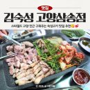 E-024 | 스타필드 고양 맛집, 김숙성 고양삼송점 구워주는 삼송 고기집(주차가능)