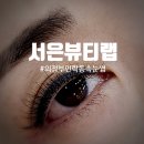 서은뷰티랩 이미지