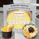 군자 느좋카페 코코로하우스 | 오키나와 아사이볼 & 젤라또 포장 후기!!