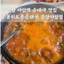 무봉리토종순대국앤삼계탕 | 성남 분당구 야탑역 순대국 맛집 무봉리 토종순대국 분당야탑점 내돈내산