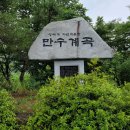 7월21일(일) 제천 월악산 만수봉& 송계계곡 피서산행 이미지