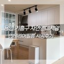 호수마을 자연앤데시앙(아) | 용인인테리어필름 호수마을자연앤데시앙 인테리어필름 시공후기