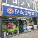 문학모범약국 이미지