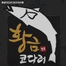 황금코다리지산점 이미지