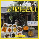 [용인] 고기리 백반 식당, 고기리금잔디, 계절 반찬이 푸짐하게 나오는 후기 (주차, 웨이팅, 예약)
