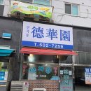 덕화원 | 산곡동 덕화원 후기, 부평 간짜장 맛집 인정, 탕수육까지 솔직 리뷰