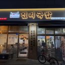 진리국밥 김포한강점 이미지