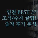 굿타임호텔 | 인천 추천 호텔 3곳 완벽 비교 | 조식 무료 주차 발렛...굿타임 소울하다 이코노미 솔직 후기 | 여행...