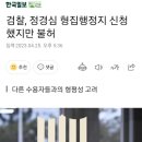 검찰, 정경심 형집행정지 신청했지만 불허 이미지