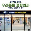 우리튼튼정형외과신경외과의원 | 우리튼튼정형외과 | 양주 정형외과 어린이 발목, 발뒤꿈치 통증 진료 및 물리치료 후기