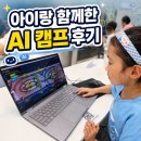 학부모 참여형 생성형 AI 캠프 후기, 8살 아이랑 다녀왔어요