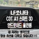 강북오토써비스 | 강북구 안드로이드 올인원 전문점 LF 쏘나타 9인치 CDT A1 스마트 3D 장착 후기