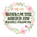 [제품] 예쁜 색감+가성비 필라테스복 씨엘코코, 일상레깅스로도 딱~!