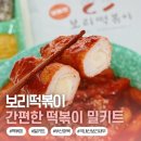 보리밀 | 생밀떡이 살아있는 보리떡볶이밀키트 내돈내산 후기