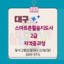 스마트폰 활용지도사 2급 양성과정 | 대구 스마트폰활용지도사 2급 자격증과정