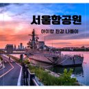 그림책과 놀아요 | 아이랑 한강 나들이 어디갈까? 서울함공원 주차,예약꿀팁