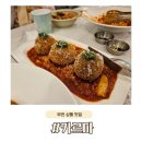 바로파스타&바로덮밥 부천상동점 | 부천 상동 맛집 카르마, 6개 메뉴 먹어본 추천 후기