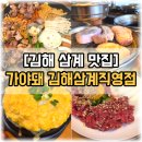 가야뜰 | [김해 삼계 삼겹살] 예약 문자부터 달랐던 가야돼 김해삼계직영점