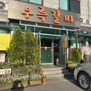 우륵갈비 이미지