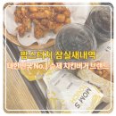 맘스터치 잠실새내역점: 커플닭강정세트 내돈내산 내돈내먹 후기