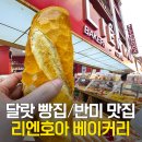 본1리 | 베트남 달랏 빵집 맛집 추천 리엔호아 베이커리 반미와 요거트 메뉴 후기