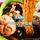 금오초등학교 | 구미라면축제 장소 갓튀긴 라면 메뉴 주차 후기