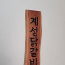계성원목