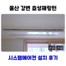 효성해링턴플레이스2단지 | 울산 강변 효성해링턴 플레이스 시스템에어컨 4대 리모델링과 함께