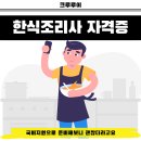 05-2 급식반찬조리취업과정 | 한식조리사 자격증, 국비지원으로 준비해보니 괜찮더라고요