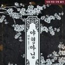 외동마님 이미지