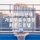 하운드 해운대 가든&테라스 호텔 | 해운대 가성비 호텔 겨울에 수영장 다녀온 하운드가든테라스