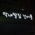 막내딸집건어물 (대전점)