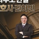 변호사권하빈법률사무소