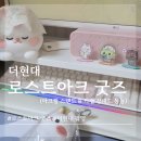 현대운수(유) | [로스트아크 굿즈] 더 현대 로스트아크 팝업 굿즈 구매 모아보기