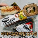 이마트24송도스타점 | 이마트24 편의점 박은영셰프 콜라보 간편식 2종 후기