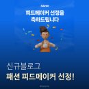 에이메이커 | 이웃 50명, 게시글 15개 신규 블로그 피드메이커 3기 선정!! | 패션 피드메이커 선정 후기 / 신청 게시글