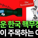 뜨거운 한국 핵무장론-외신이 주목하는 이유 이미지