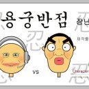 용궁반점 이미지
