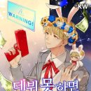 주식회사 세진팜 | [카카페] 데뷔 못하면 죽는 병 걸림 (데못죽) 소설/웹툰 회차별 타임라인/키워드 (소설 1화~100화)