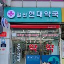 일산현대약국 이미지