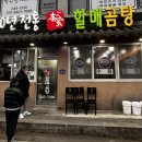 전통본가할매곰탕 이미지