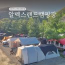 경기도 연천 키즈 캠핑장 추천 알멕스랜드 I구역