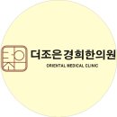 더조은경희한의원 이미지