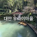 신비카 | 대만 우라이마을 케이블카 운선낙원 우라이폭포 우라이옛길 꼬마기차 후기